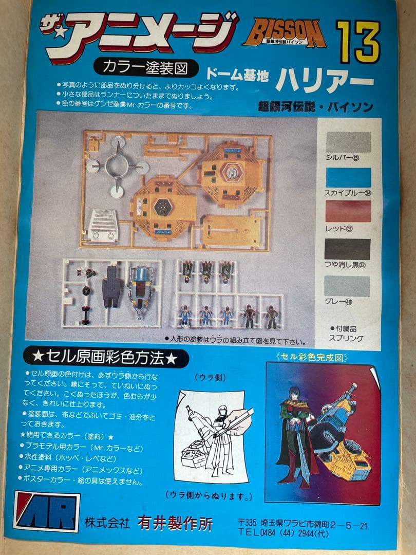 ザ⭐︎アニメージ　超銀河伝説バイソン　1/76 スケール