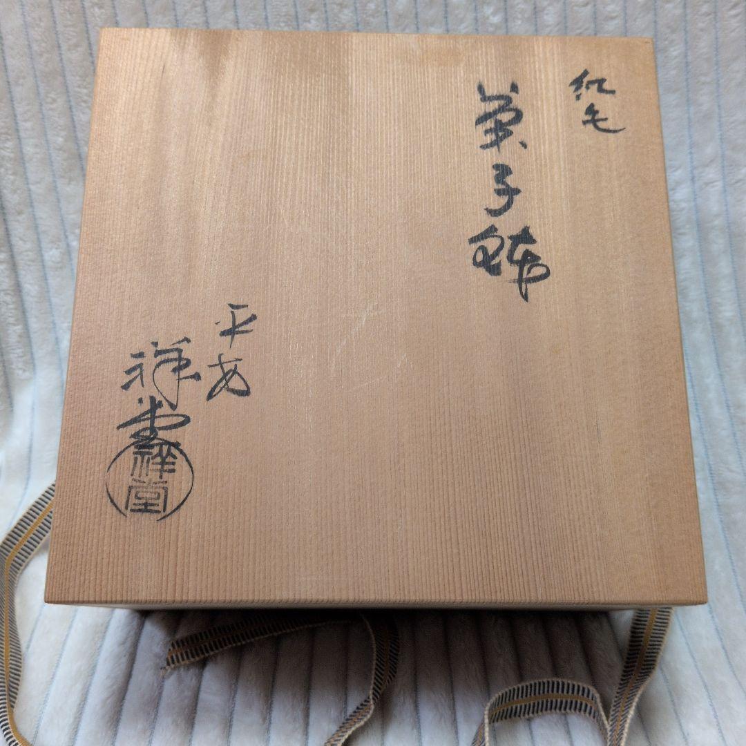 平安祥堂　手塚祥堂　紅毛菓子鉢　茶道具　菓子鉢　元箱　木箱
