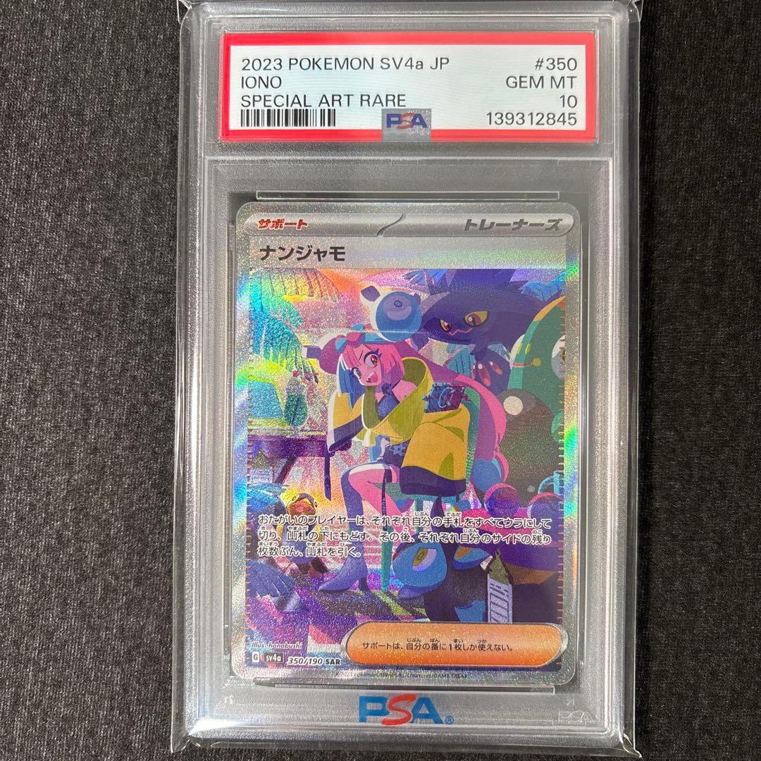 【PSA10】ナンジャモ sar sv4a シャイニートレジャーex