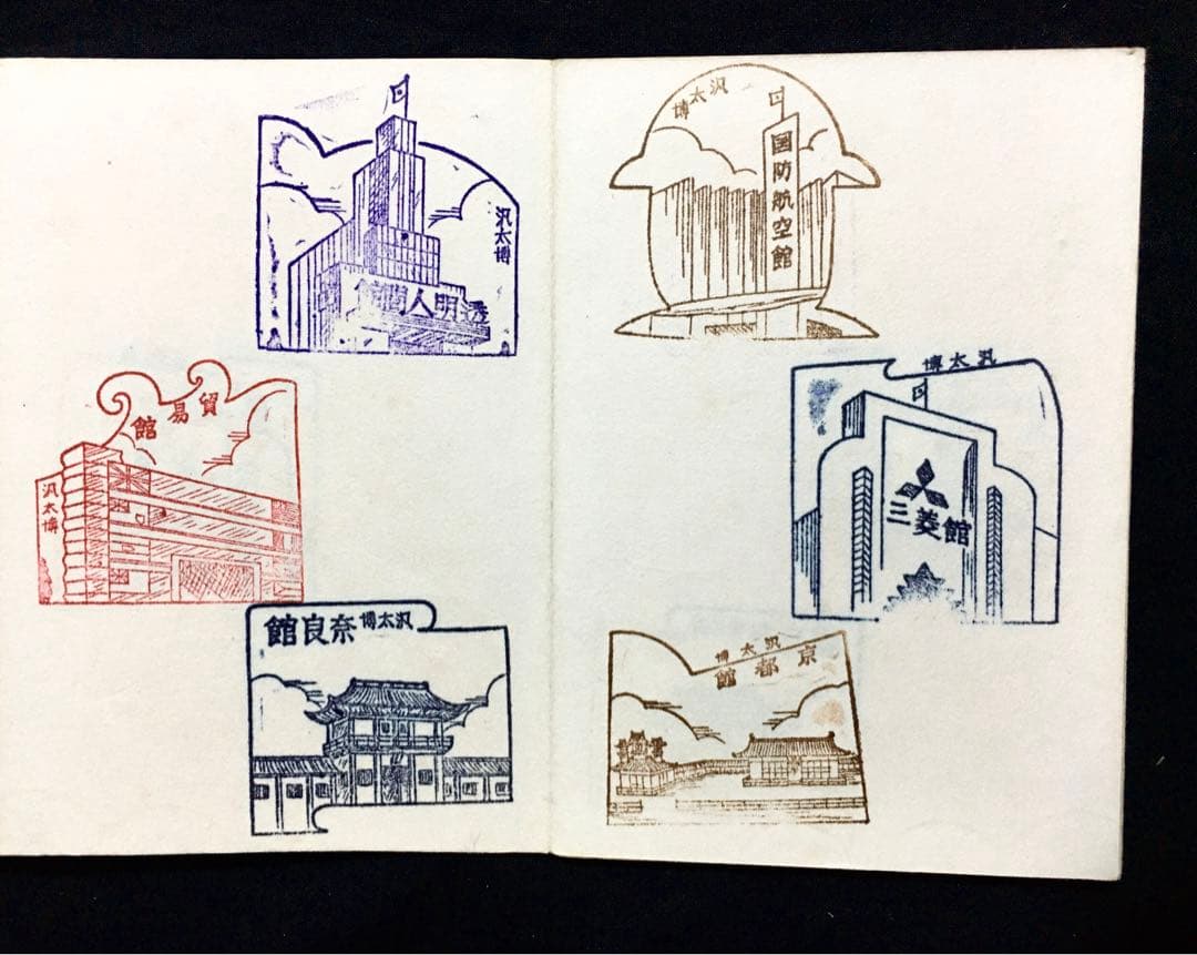 レア☆戦前 スタンプ帳 名古屋汎太平洋平和博覧会(昭和12年)多数 満州/朝鮮他