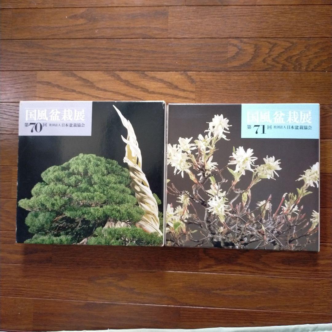 国風盆栽展　14冊