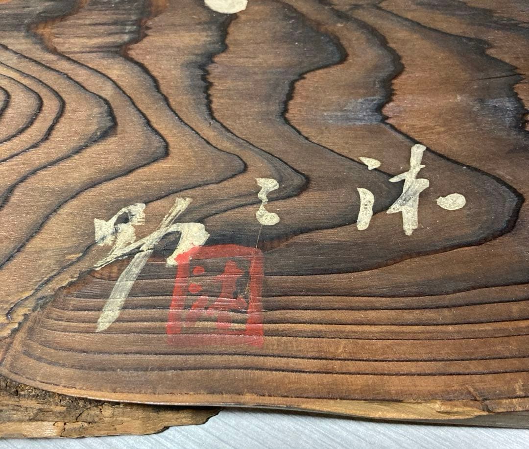 「月雪花」扁額、結界、風炉先、衝立、杉銘木、ゴマ竹、古物