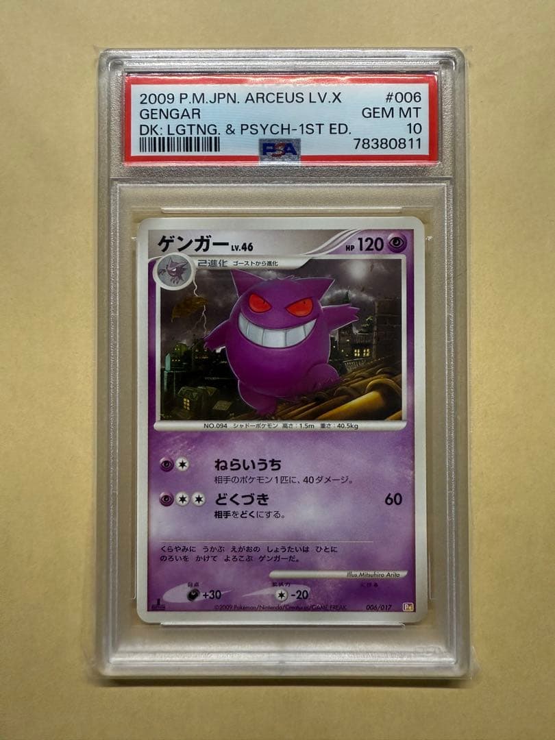 ゲンガーLV.46 1ED PSA10 #006 アルセウスLV.X