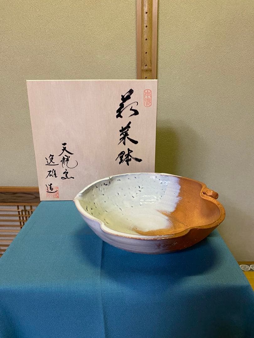 茶道具/花葉鉢 水戸逸雄 萩焼　共箱