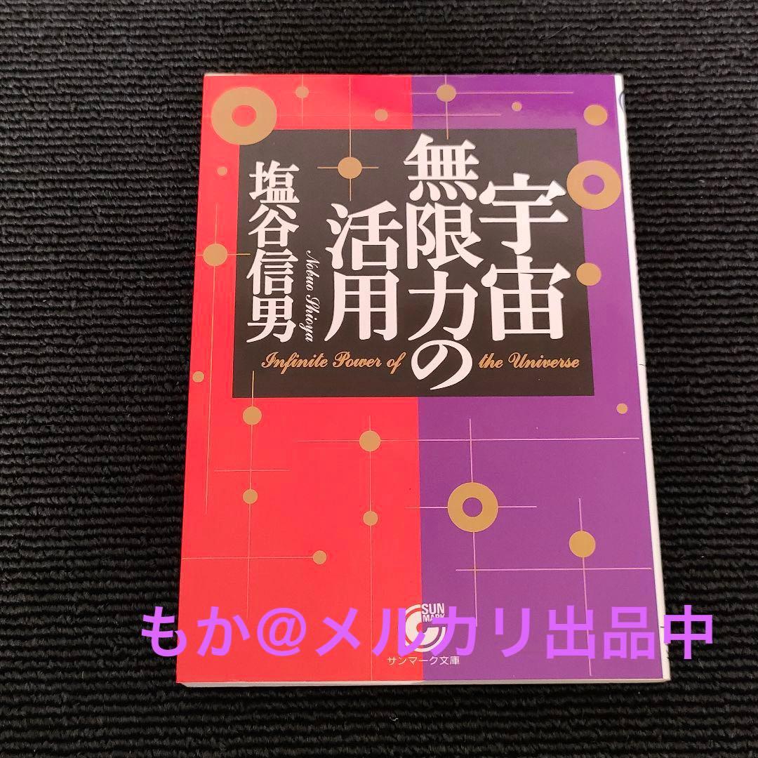 宇宙無限力の活用　塩谷 信男　初版本 軽く見られた程度