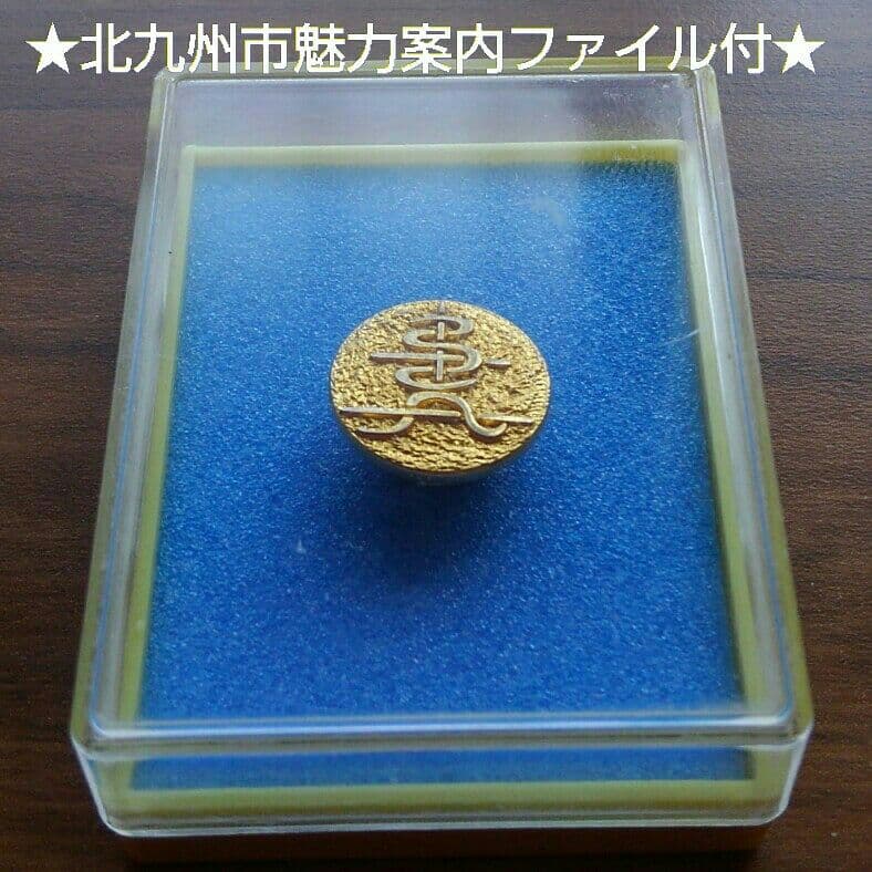 貴重 未使用  金バッジ 山本華世 ケース入り  ※北九州市魅力案内ファイル付