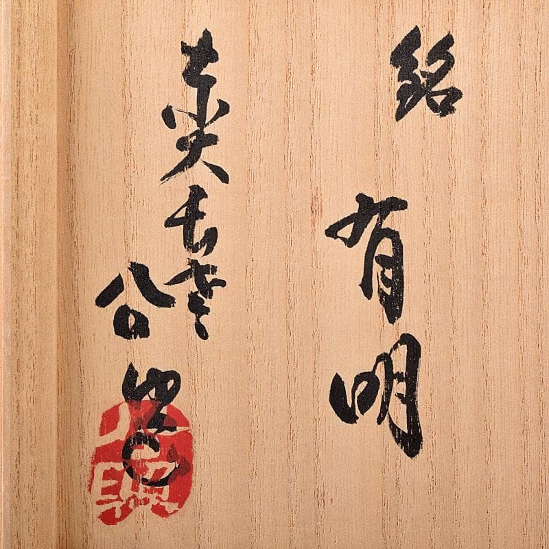 加藤唐九郎　一無斎（一ム斎）　蕎麦釉　茶碗　銘有明　清水公照極め箱　MR8736