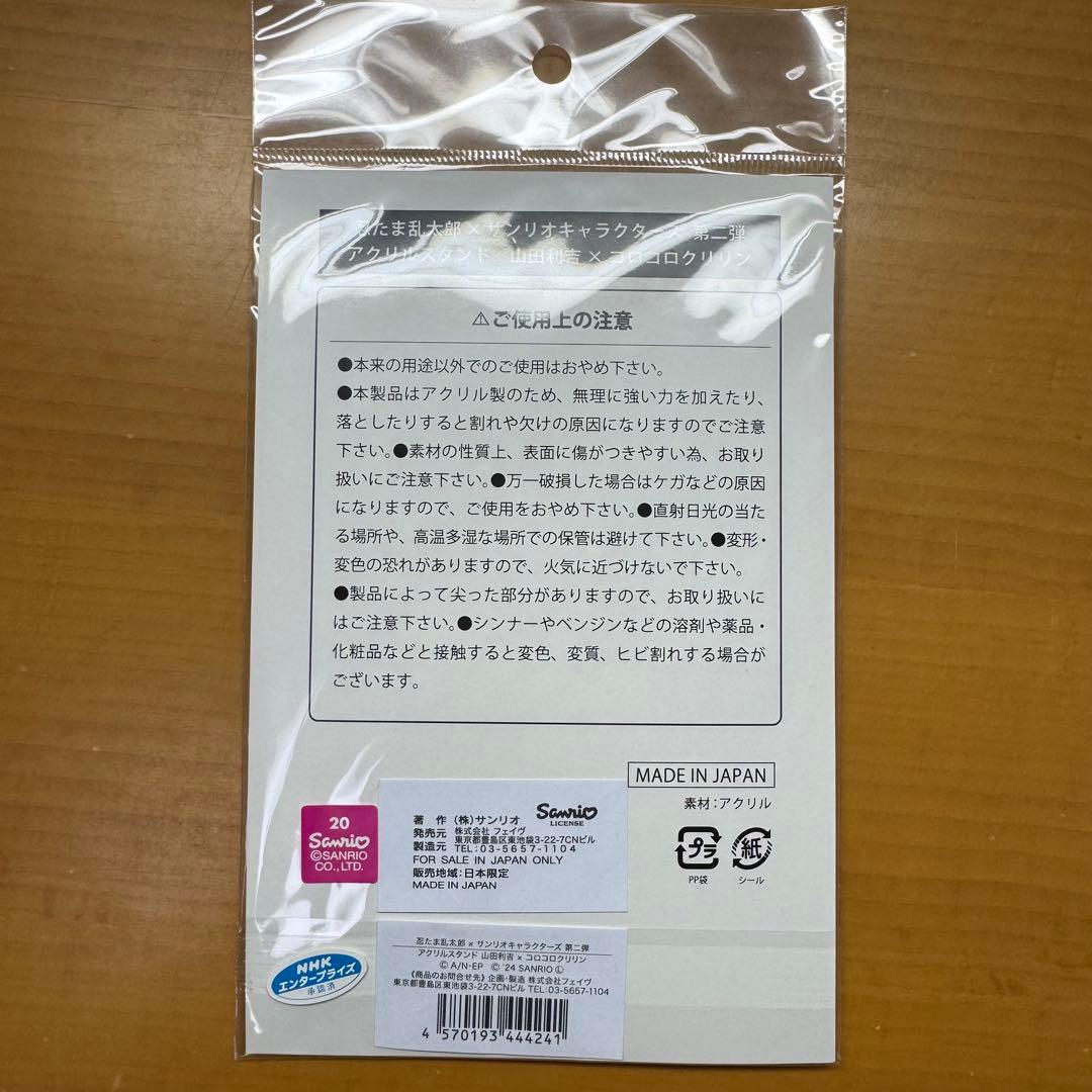 山田利吉 アクリルスタンド サンリオ