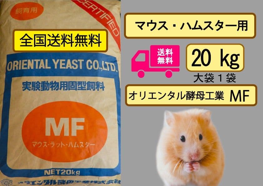 オリエンタル酵母 MF マウス、ハムスター飼育用 20kg
