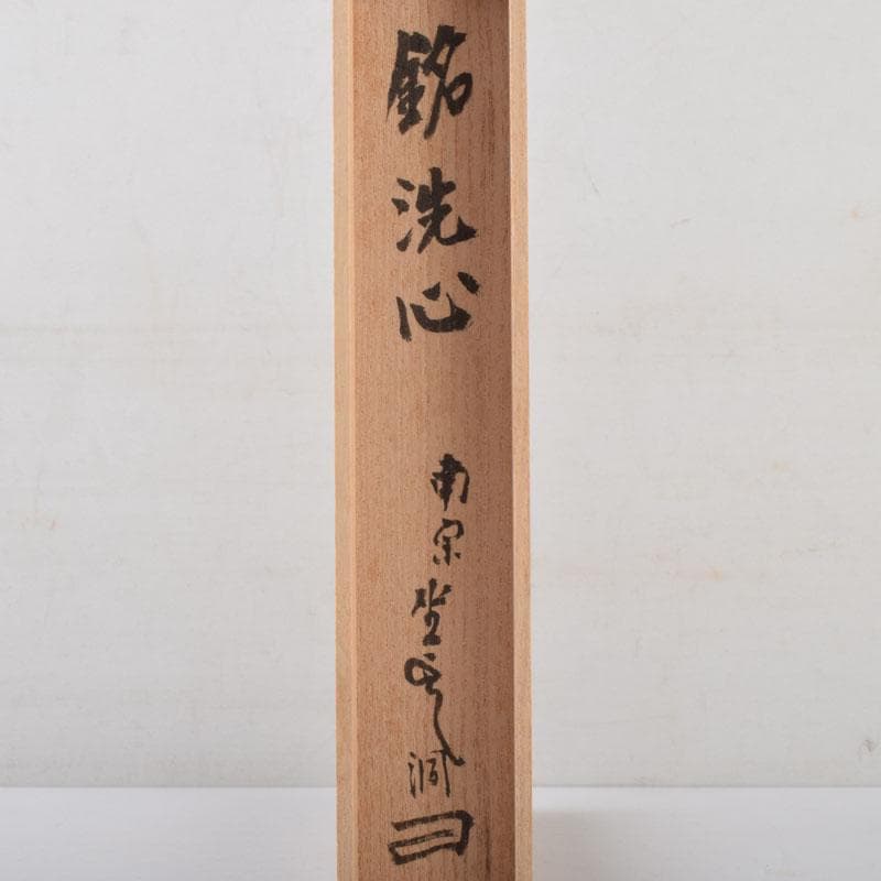 茶道具　前田長好斎作　茶杓　銘洗心　南宗寺　佐藤一耕書付　共筒共箱　V　9112