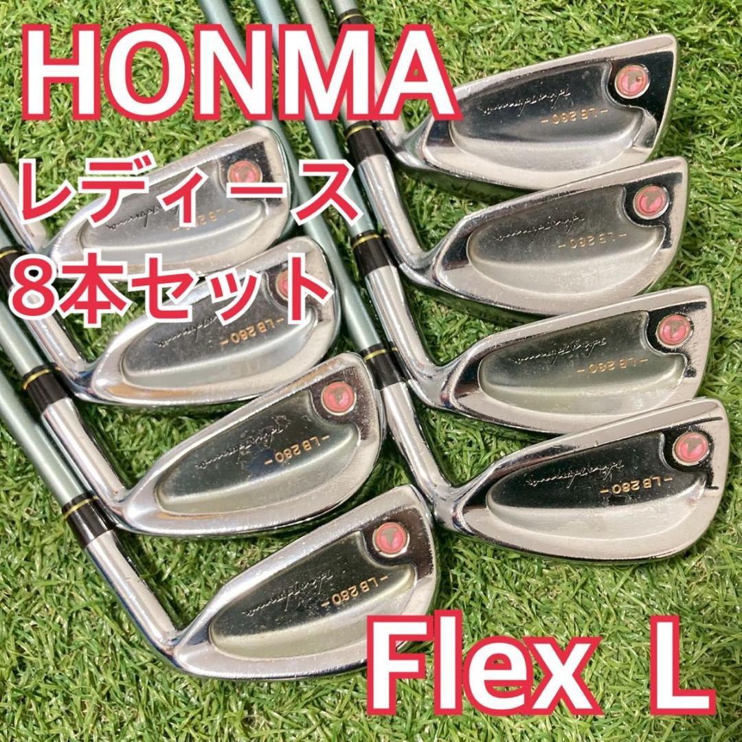 HONMA LB280 アイアン 8本セット レディース 右利き ゴルフ