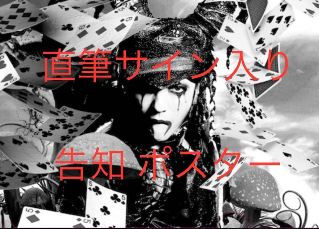 HYDE 直筆サイン入り FAKE DIVINE 告知　ポスター　当選案内用紙付