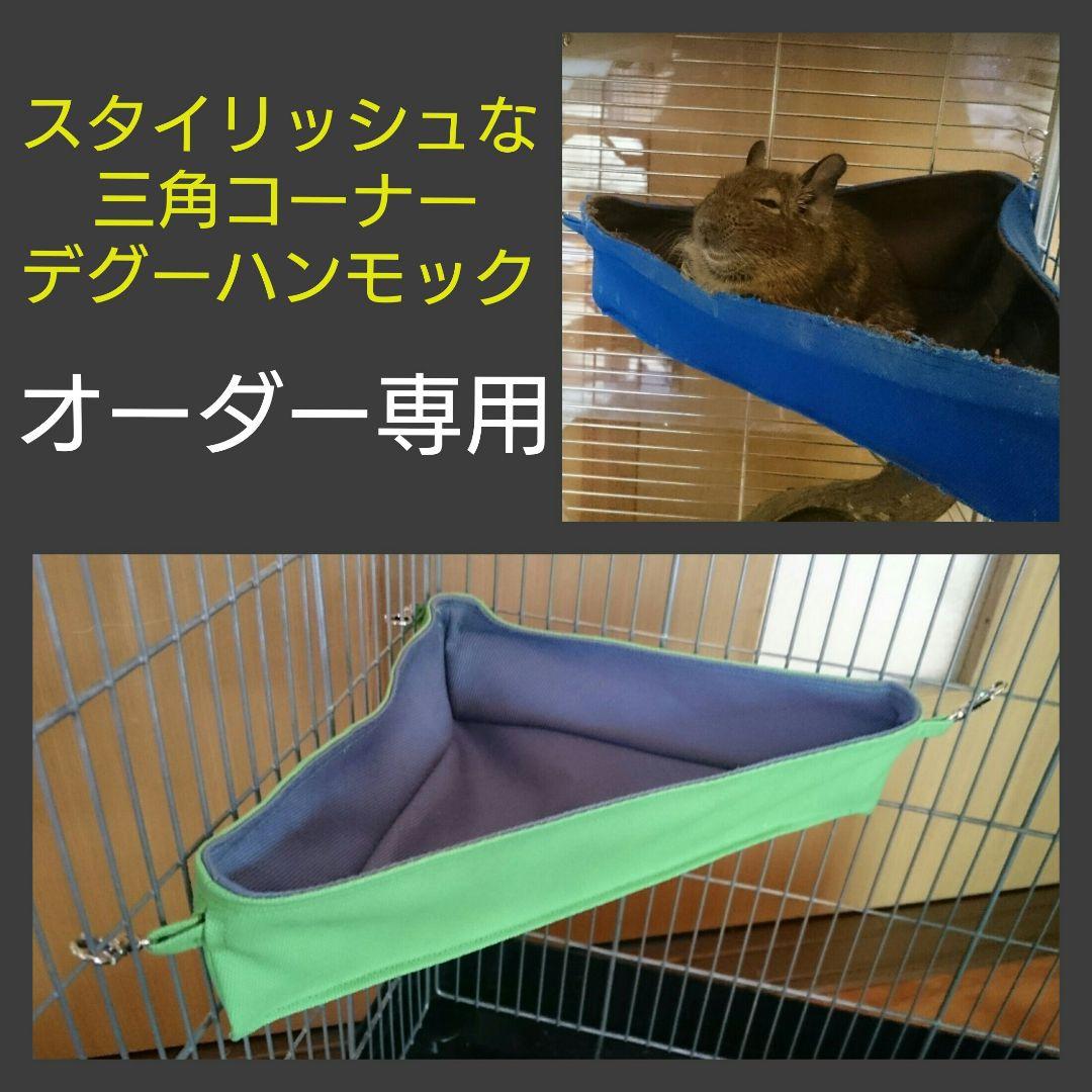 【オーダー専用】デグーハンモック 三角コーナータイプ