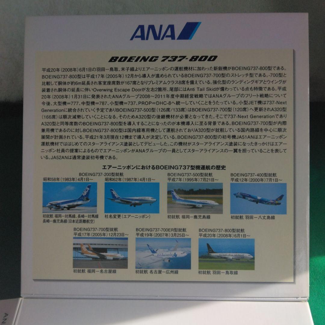 全日空商事 ボーイング 737-800 　スターアライアンス 1/200