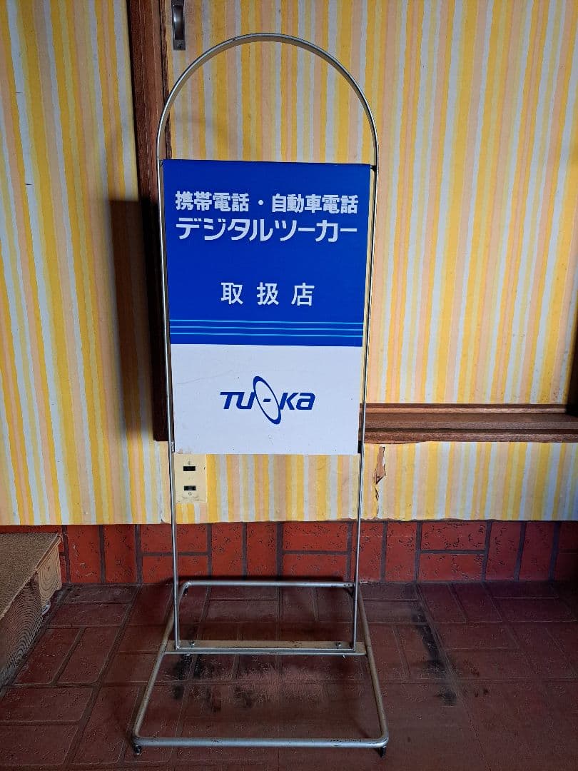 看板　ツーカー看板　携帯電話看板　レア　レトロ　立て看板