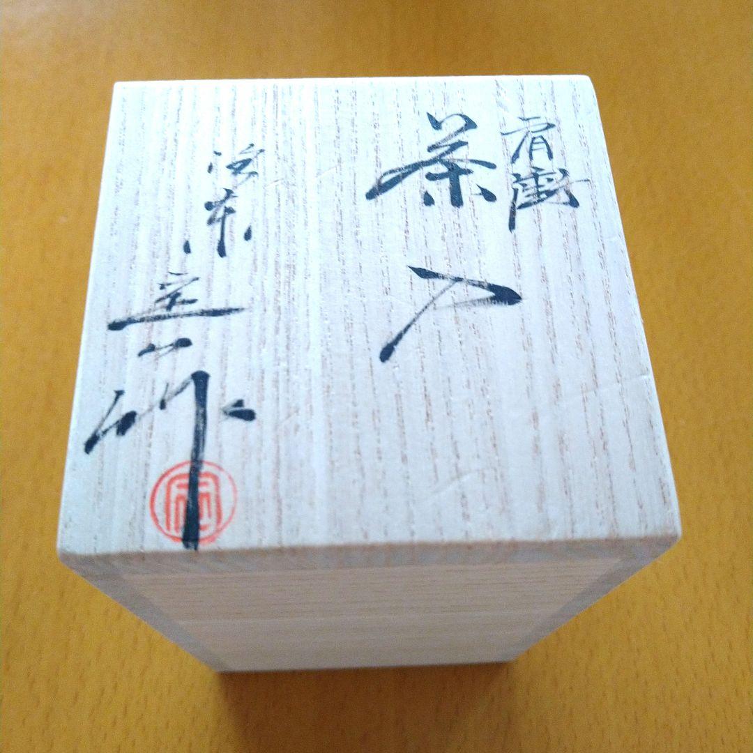 桶田定一造 肩衝茶入 及び 仕覆 笹蔓緞子