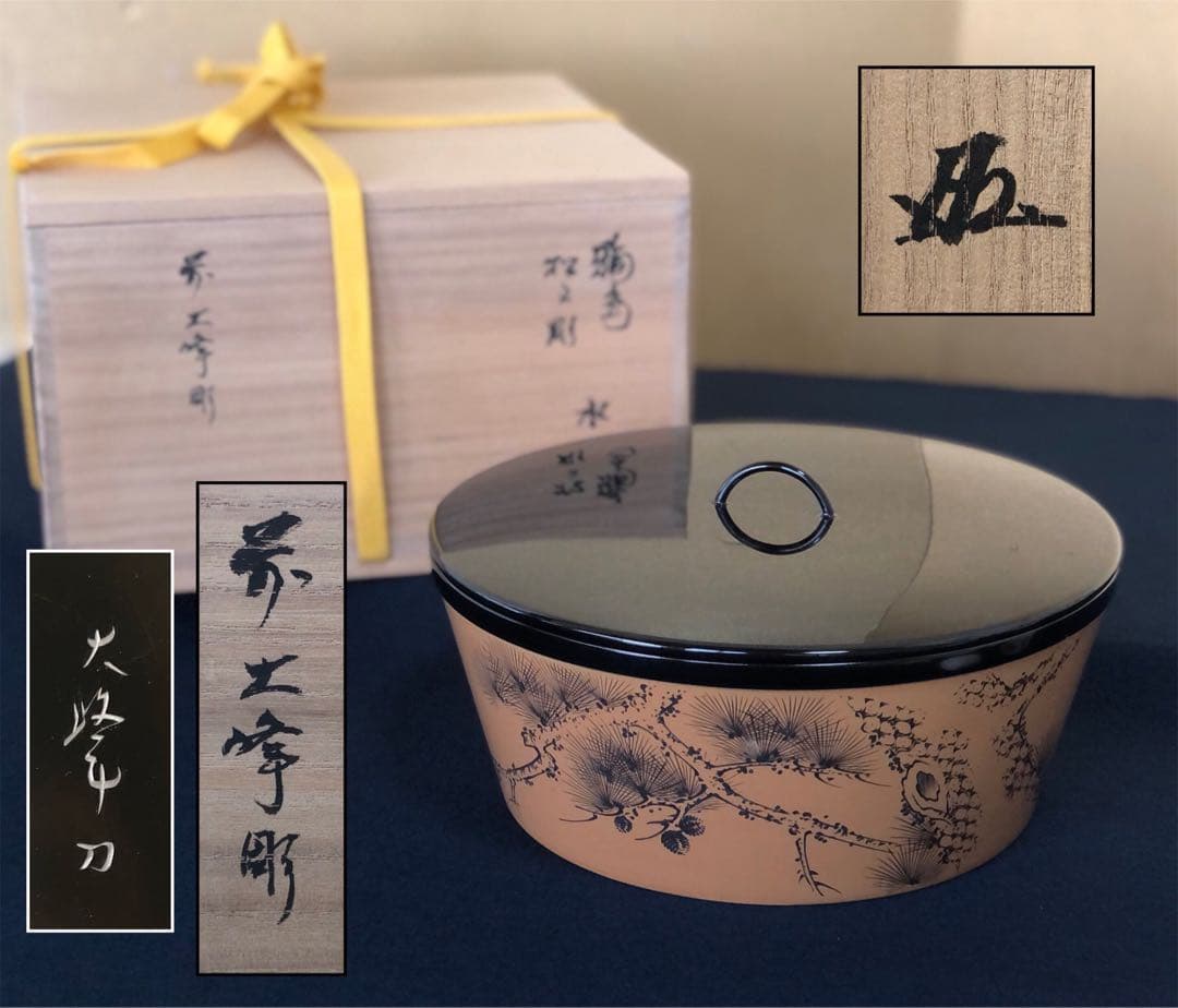 《R》輪島塗 松文彫 水指 人間国宝 前大峰 花押 底印 共箱 250826G2