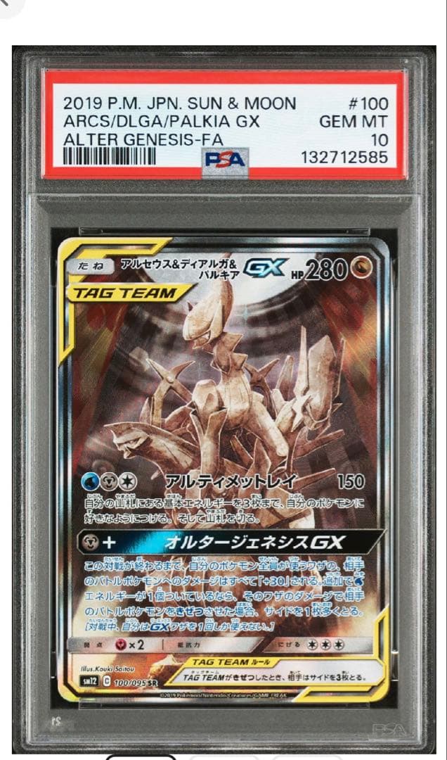 ポケカ　アルセウス&ディアルガ&パルキアGX SA PSA10 最安値