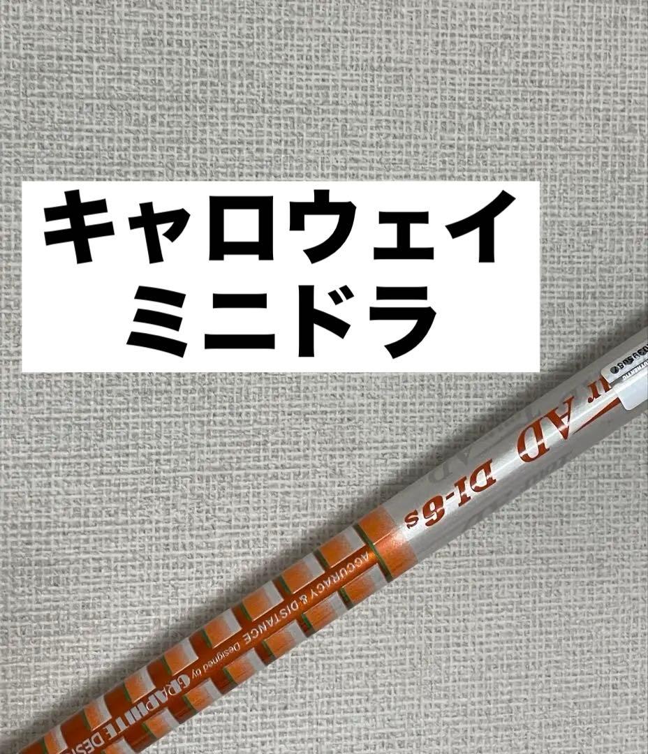 ★専用★ キャロウェイ ツアーAD DI 6S ミニドライバー mini dr