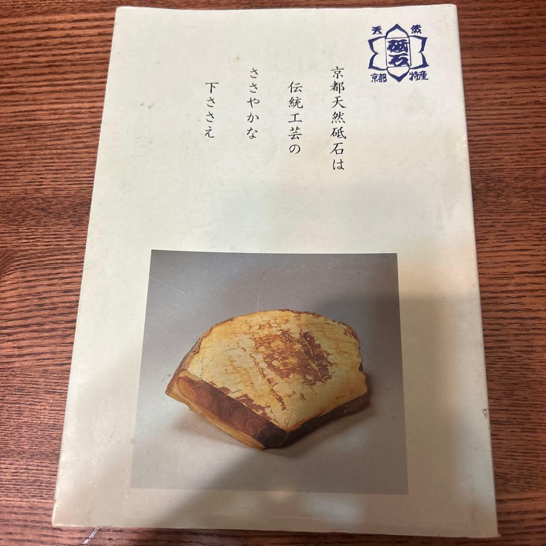 京都天然砥石の魅力　改訂．再版　非売品　京都天然砥石組合発刊書籍