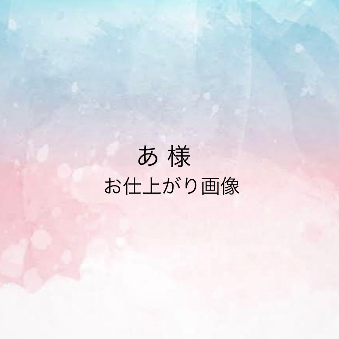 あ 様お仕上がり確認用