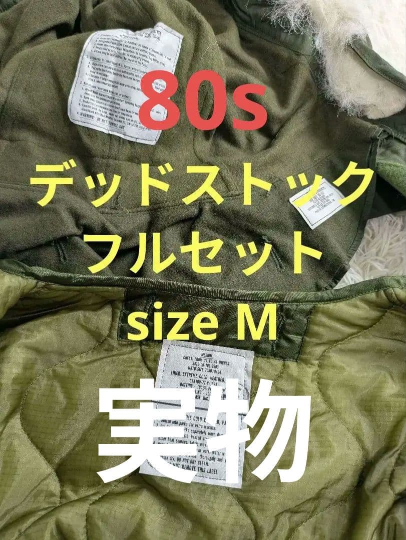 実物　フルセット　デッドストック　M‐65　フィッシュテール　モッズコート