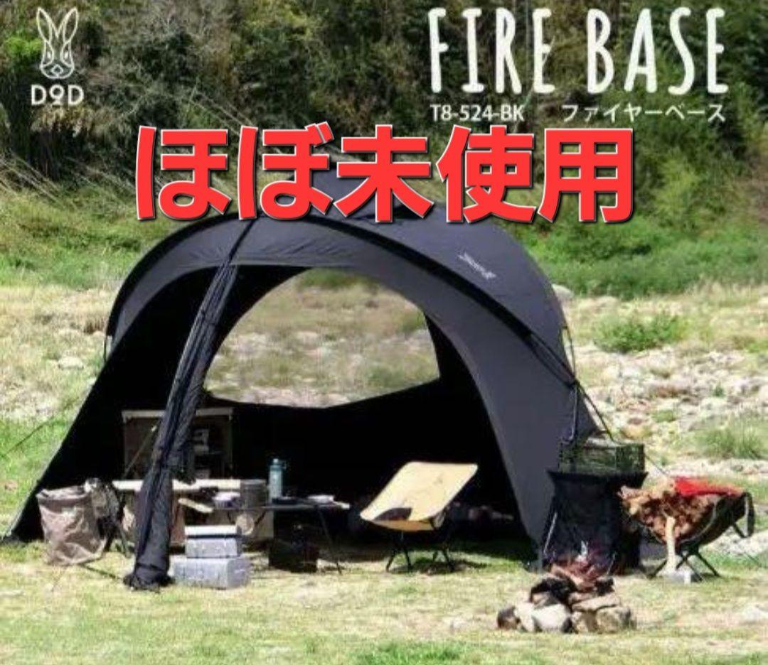 DODファイヤーベース/ブラック T8-524-BK　タープテント
