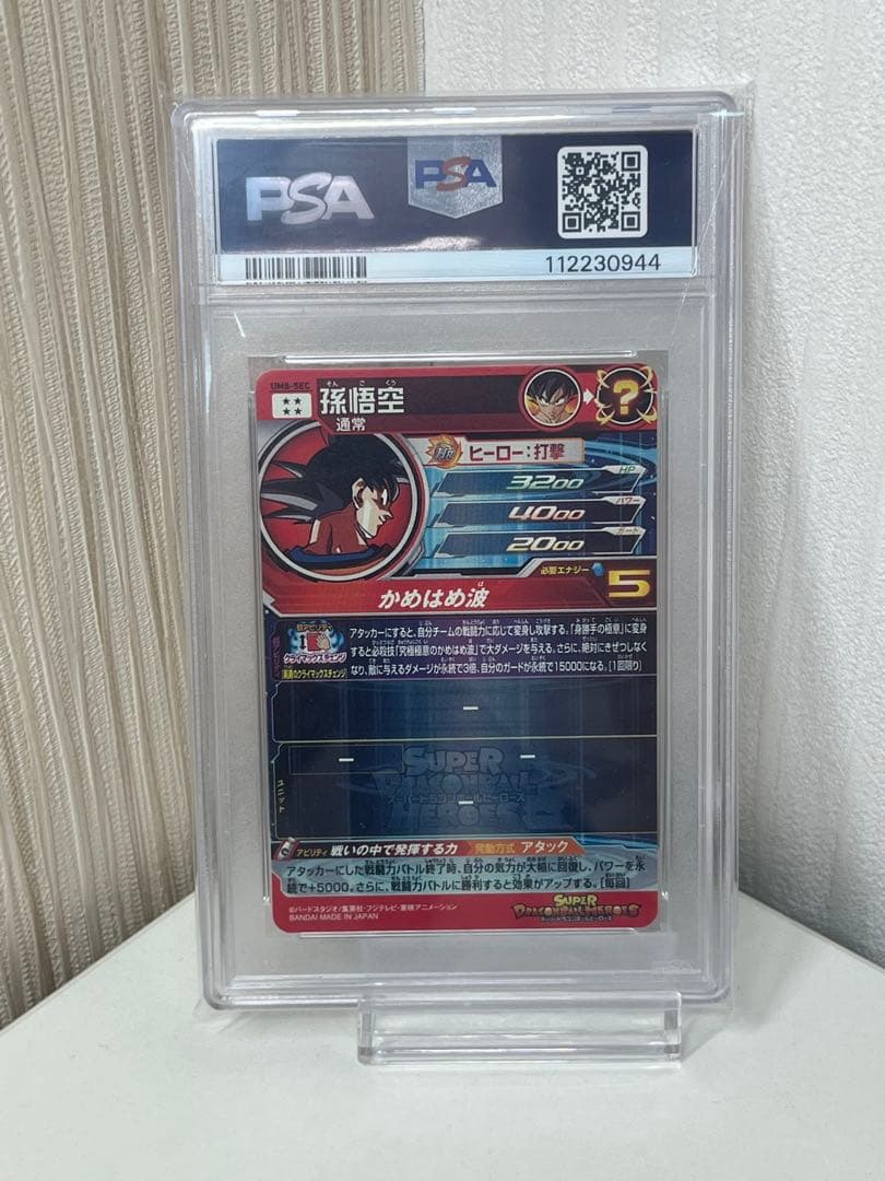 スーパードラゴンボールヒーローズ UM8-SEC 孫悟空 PSA10