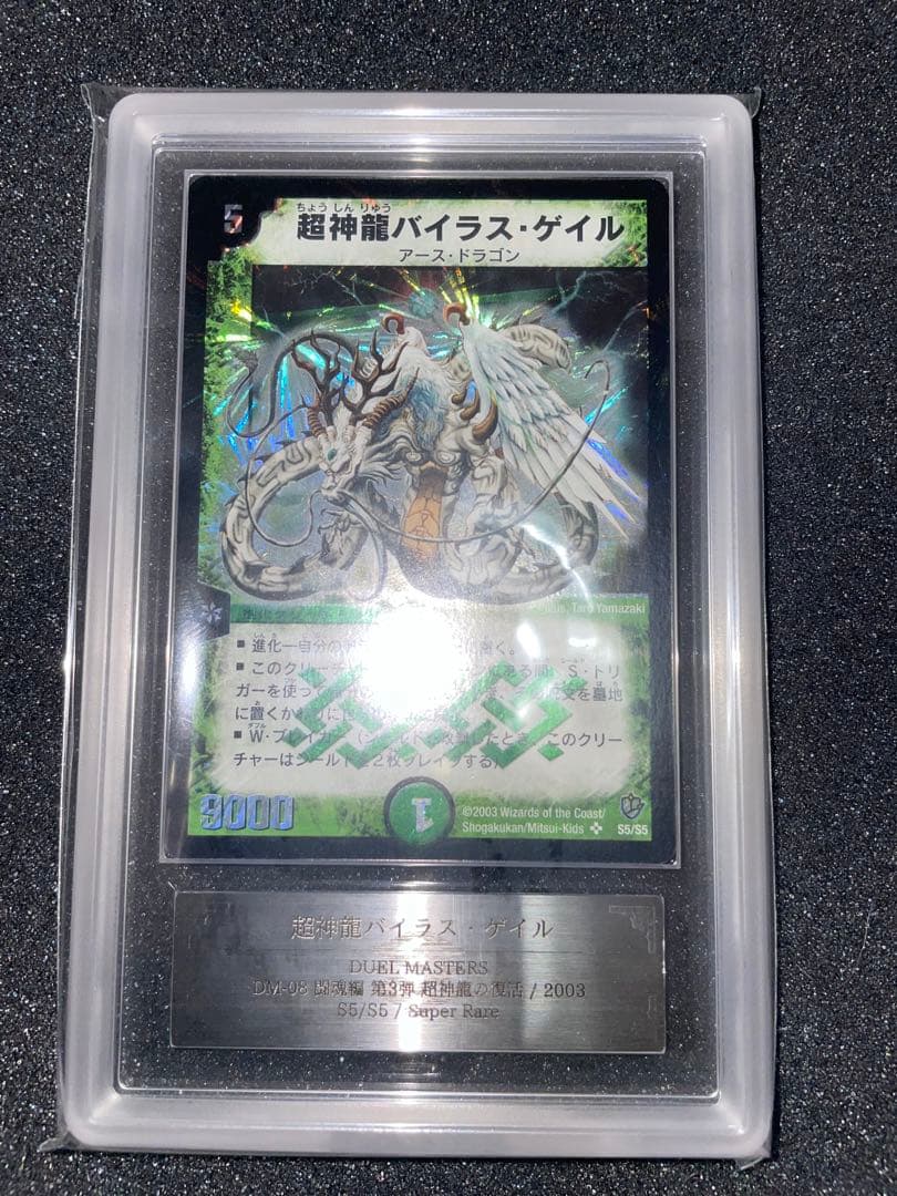 デュエルマスターズ　超神龍バイラスゲイル　初期　ARS9 鑑定書