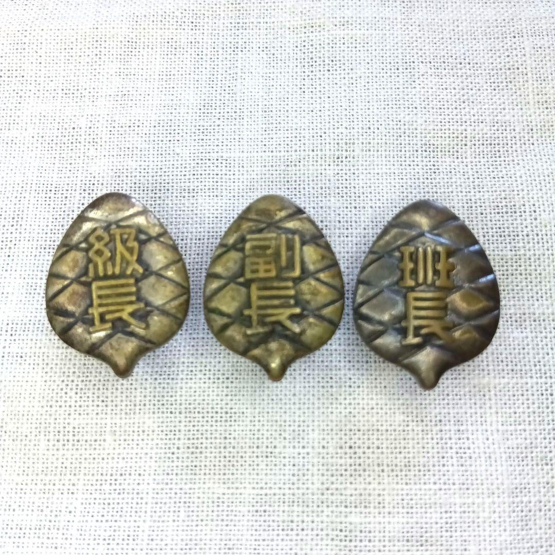 松ぼっくり型バッジ　３個セット　級長　副長　班長　帝塚山　ヴィンテージ