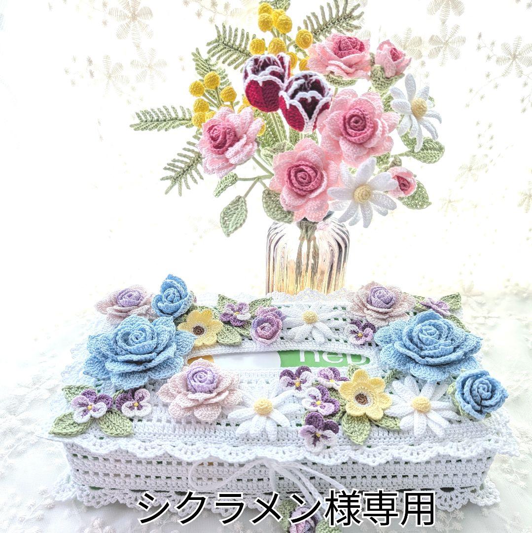 【シクラメン】ティッシュボックスカバー(ブルー)☆レース編みのブーケ