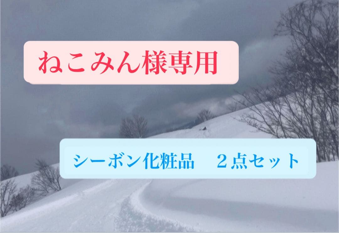 ねこみん　シーボン化粧品　２点セット