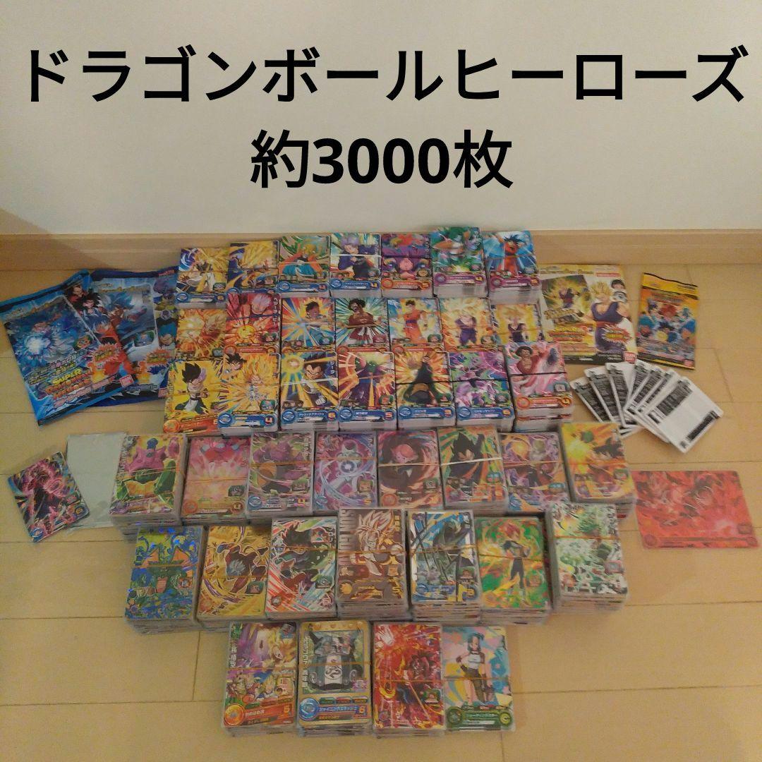 【ダブり無し】ドラゴンボールヒーローズ　約3000枚　まとめ売り　引退品