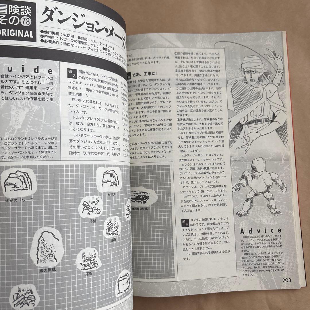 ソード・ワールドSFC・PC全シナリオ100本集 不思議の国の冒険案内