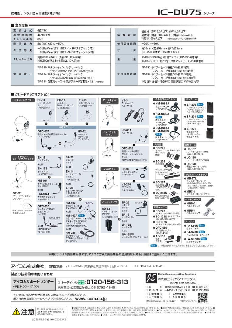 ICOM IC-DU75 デジタル簡易無線 免許局 Bluetooth対応