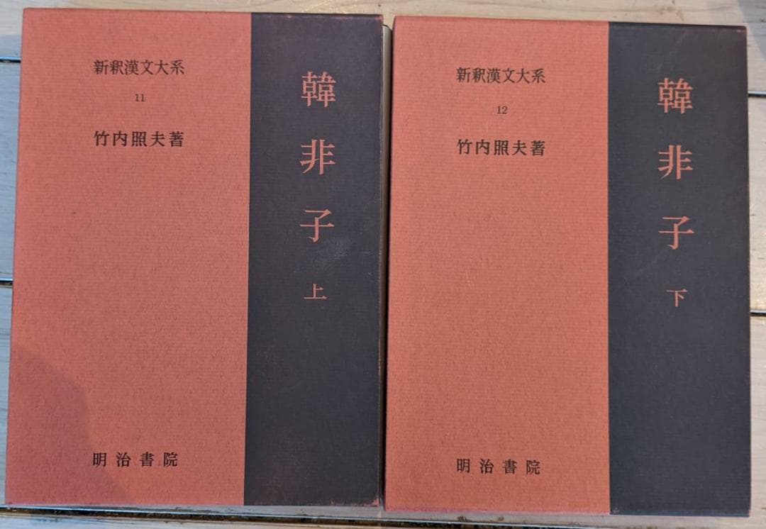 新釈漢文大系 11・12 韓非子 上・下 セット 竹内照夫 明治書院