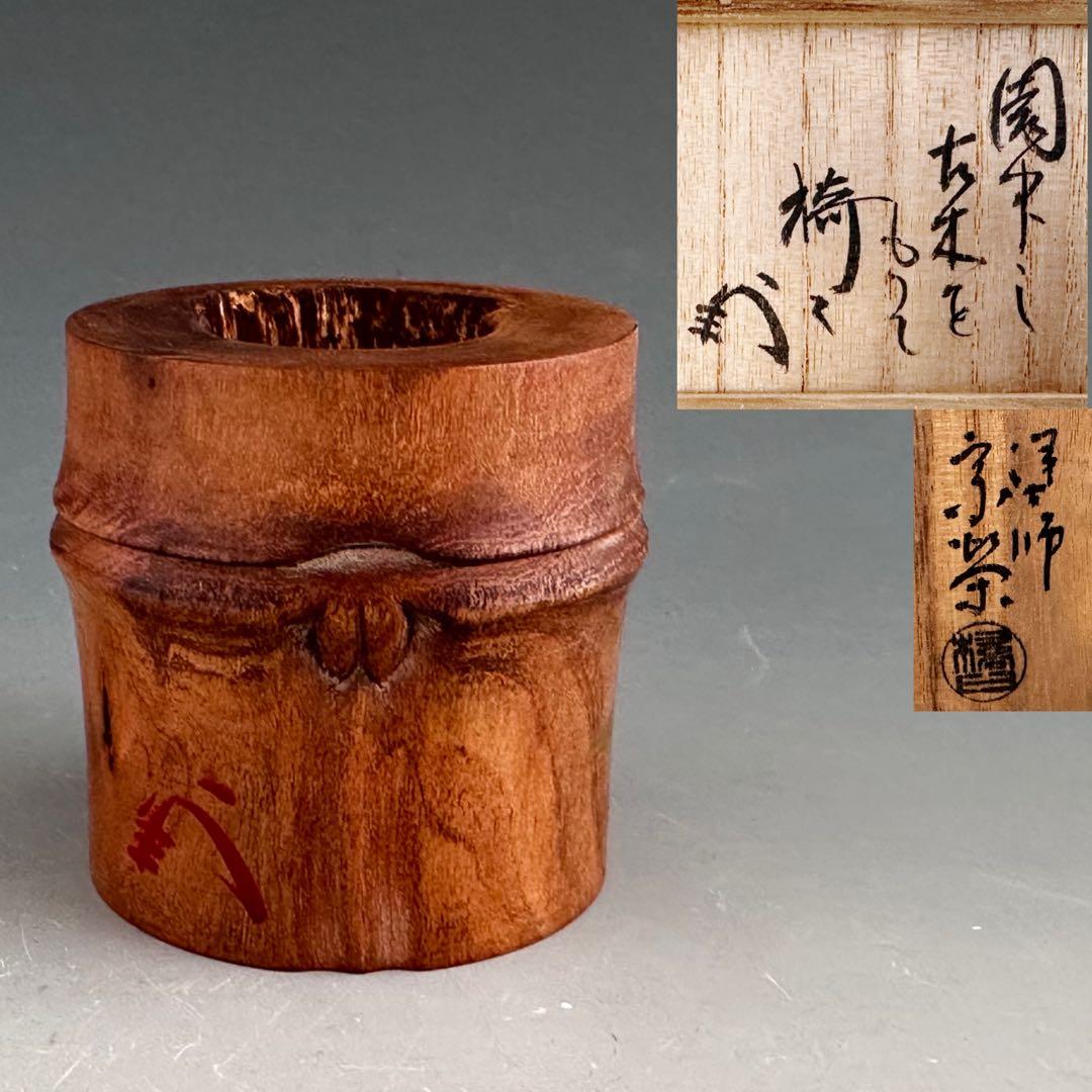 茶道具　紅梅　古木　竹節形　蓋置　薮内流　猗々斎　竹風紹智　宗榮作　茶事　茶会