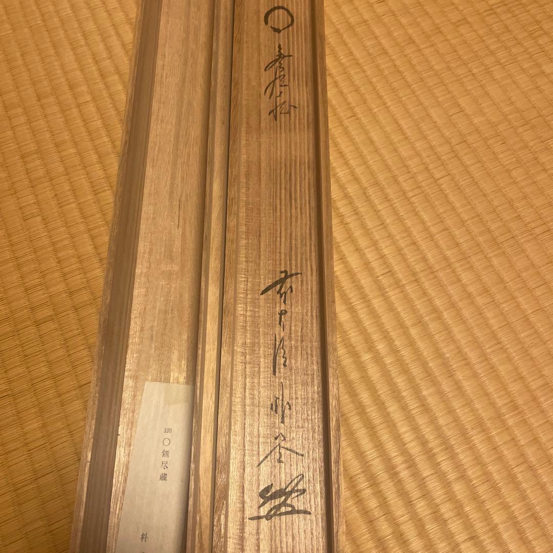茶掛け 円相 無尽蔵 福聚院 佐藤朴堂 平安堂表装