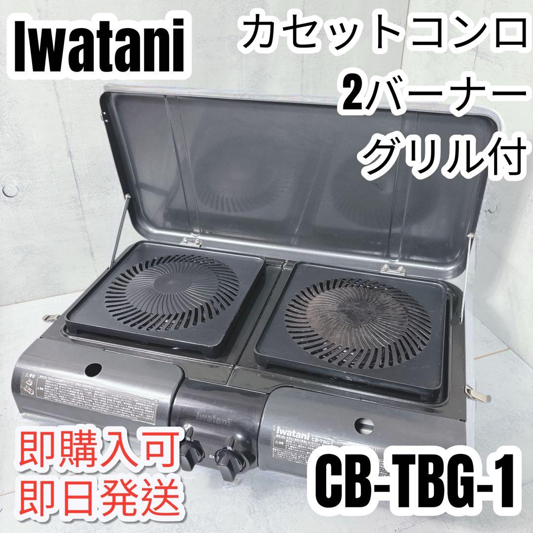 IWATANI イワタニ CB-TBG-1 カセット コンロ 2バーナー