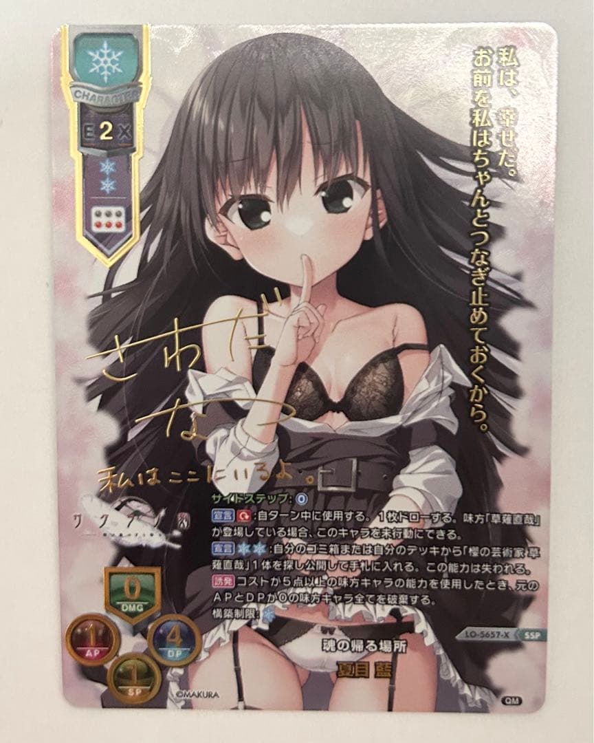 魂の帰る場所 夏目藍 SSP lycee ケロQ リセ