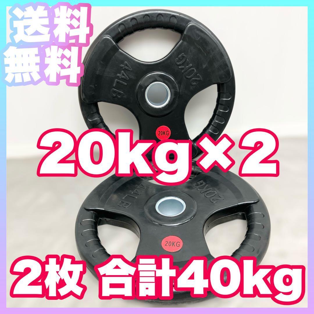★限定★20kg2枚 40kg オリンピックバー用 バーベルプレート