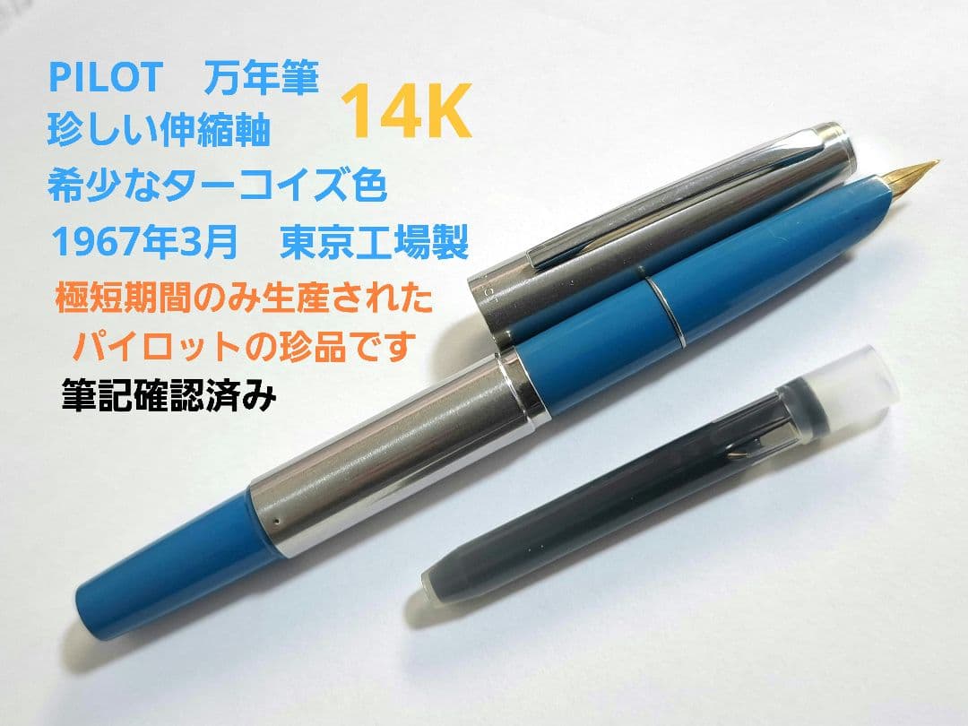 珍品　美品　PILOT　パイロット　万年筆　伸縮軸　ターコイズ色