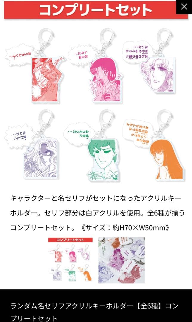 新品　ガラスの仮面50周年記念展　セリフキーホルダー　コンプリートセット