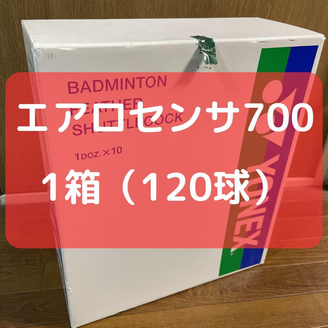 中古 バドミントン シャトル エアロセンサ700 120球 筒 箱 未選別
