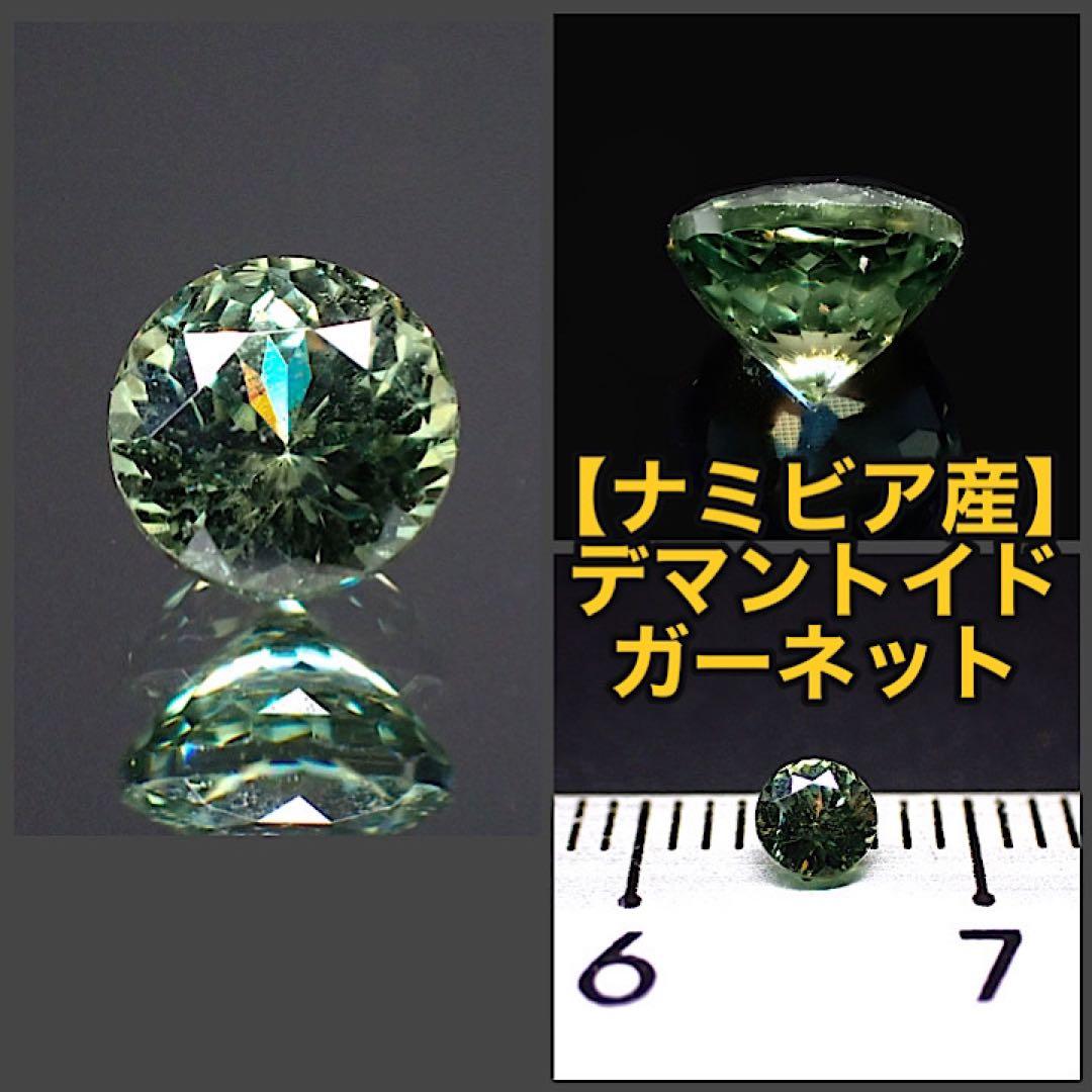 【ナミビア産】デマントイドガーネット