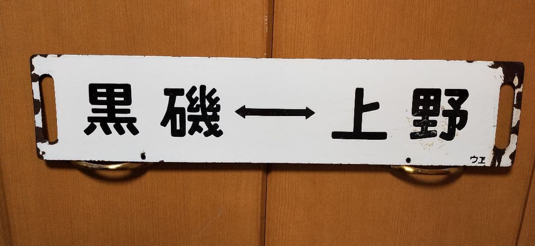 鉄道部品 サボ ホーロー 上野 宇都宮 黒磯