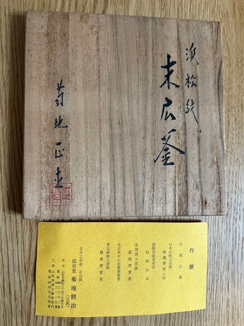 茶釜(霧箱:作者銘箱書きあり)山形市保寿堂購入品：新品：特別に注文した作品です。