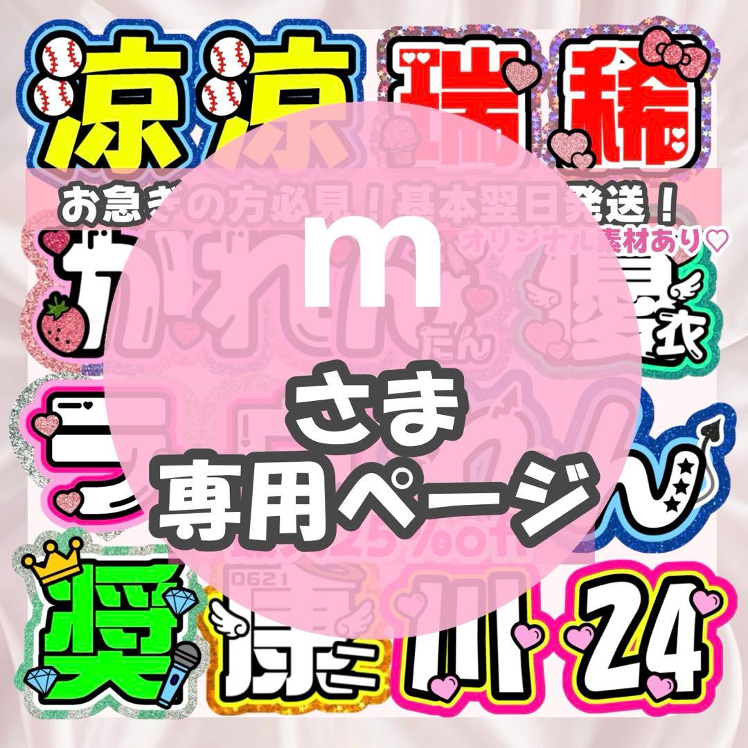 m様1/30 うちわ文字 連結文字 応援ボード オーダー うちわ屋さん