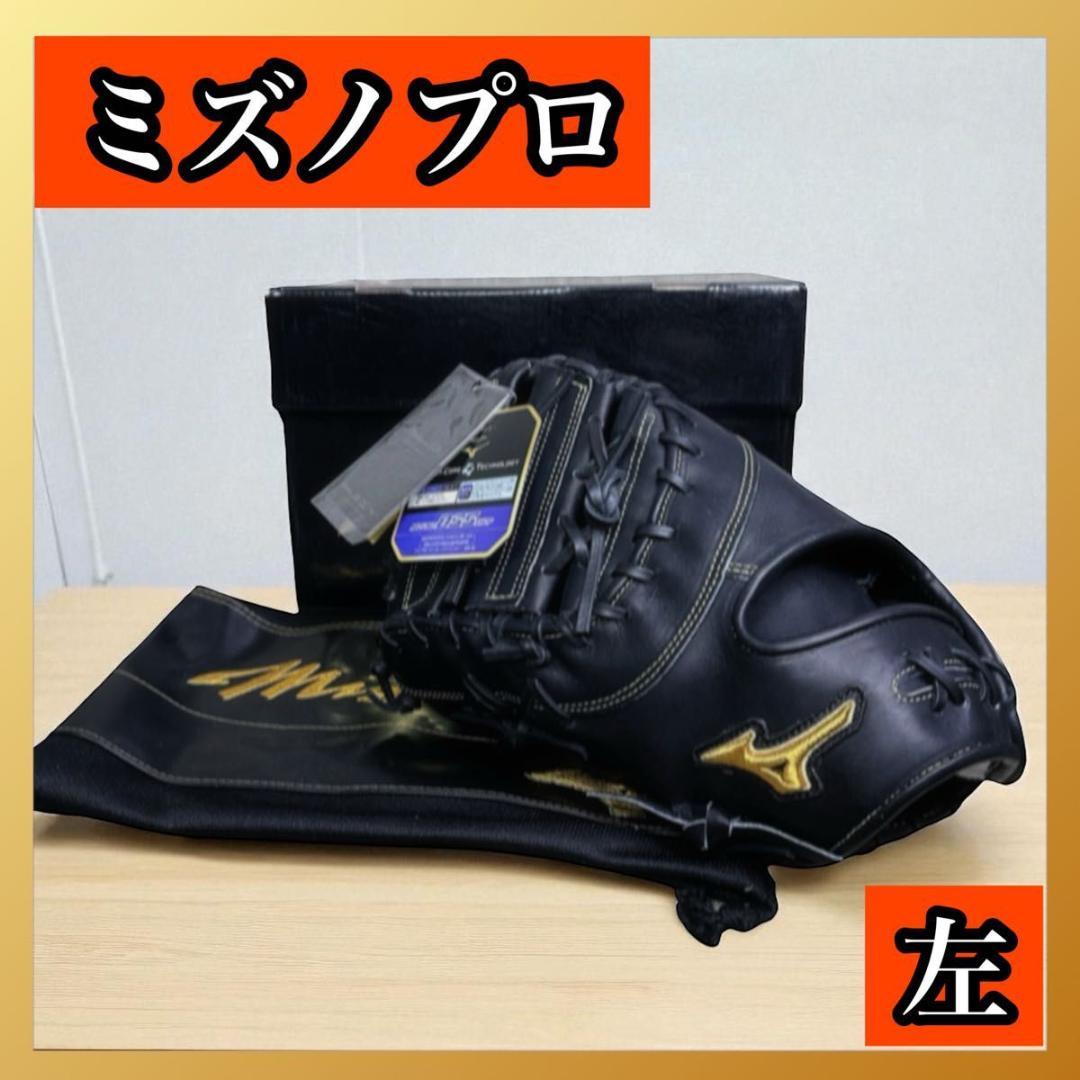 MIZUNO ミズノプロ 軟式 グローブ ファーストミット グラブ 左 ブラック