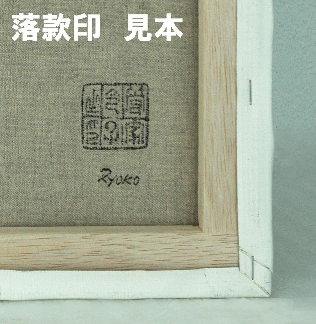 油絵 菅家令子 絵 絵画 インテリアF4-080814 人物 女性像